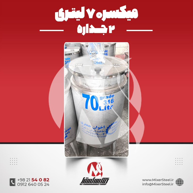 خرید میکسر 70 لیتری 2 جداره استیل 316 | قیمت روز + سفارش ساخت