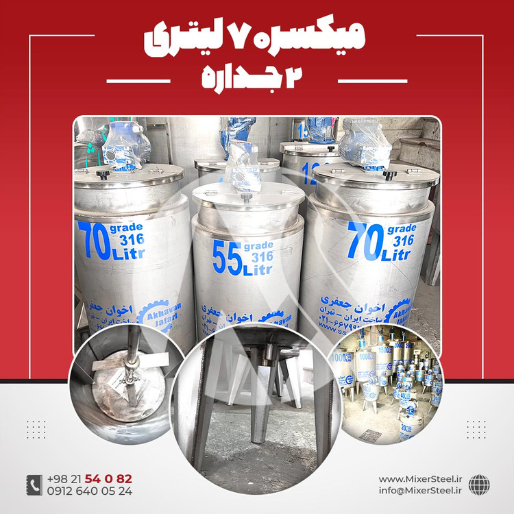 خرید میکسر 70 لیتری 2 جداره استیل 316 | قیمت روز + سفارش ساخت