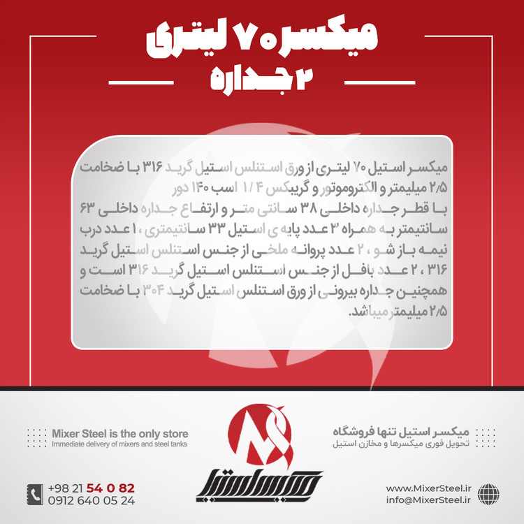 خرید میکسر 70 لیتری 2 جداره استیل 316 | قیمت روز + سفارش ساخت