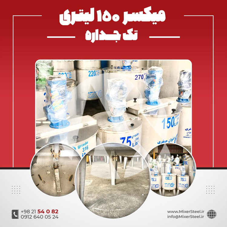 خرید میکسر استیل 150 لیتری 316 تک جداره | قیمت روز + سفارش ساخت