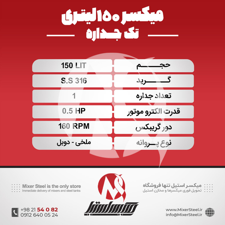خرید میکسر استیل 150 لیتری 316 تک جداره | قیمت روز + سفارش ساخت