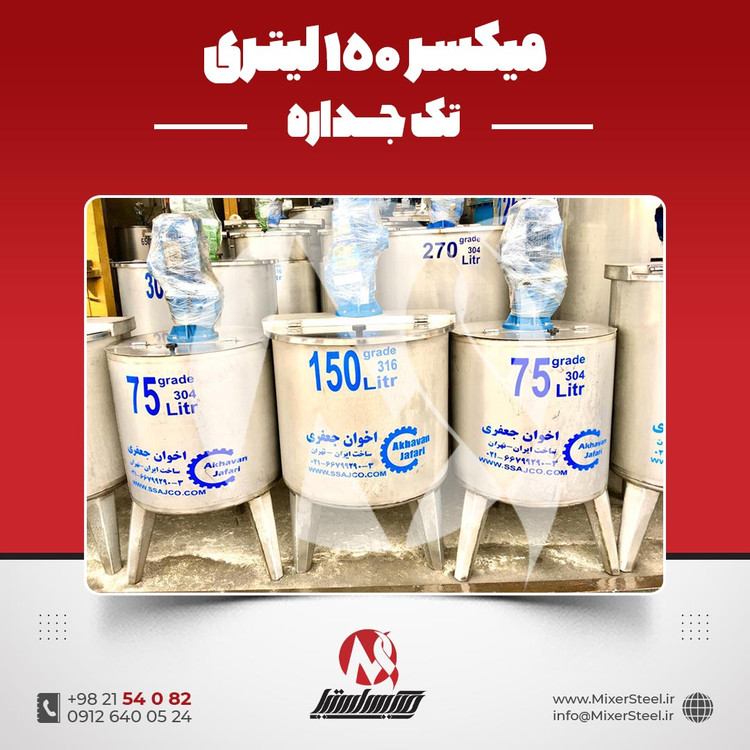 خرید میکسر استیل 150 لیتری 316 تک جداره | قیمت روز + سفارش ساخت