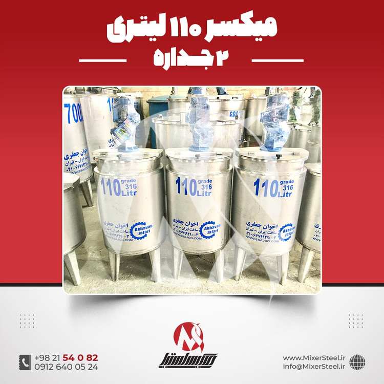 خرید میکسر 110 لیتری 2 جداره استیل 316 | قیمت روز + سفارش ساخت