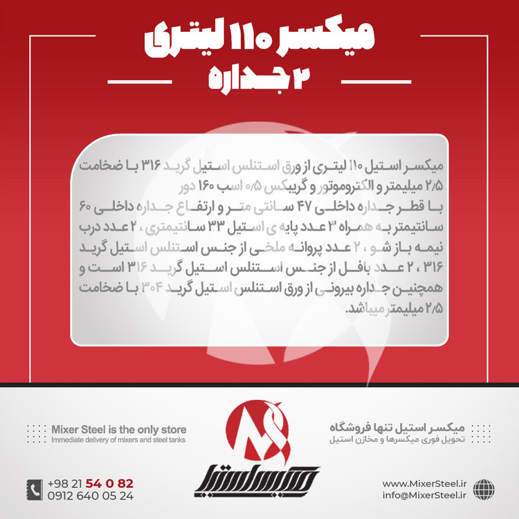 خرید میکسر 110 لیتری 2 جداره استیل 316 | قیمت روز + سفارش ساخت