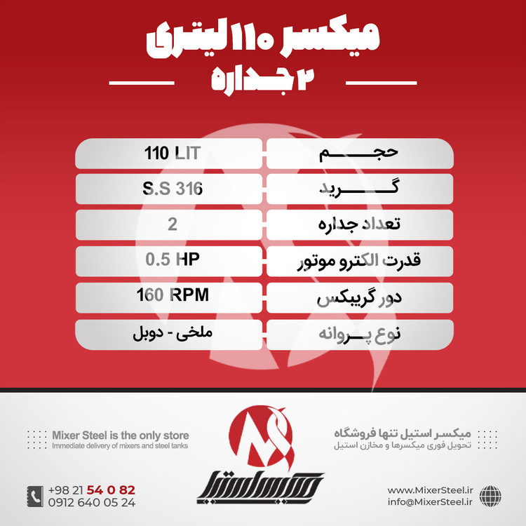 خرید میکسر 110 لیتری 2 جداره استیل 316 | قیمت روز + سفارش ساخت