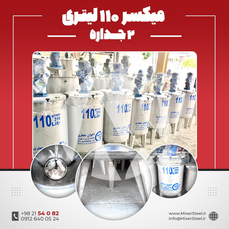 خرید میکسر 110 لیتری 2 جداره استیل 316 | قیمت روز + سفارش ساخت