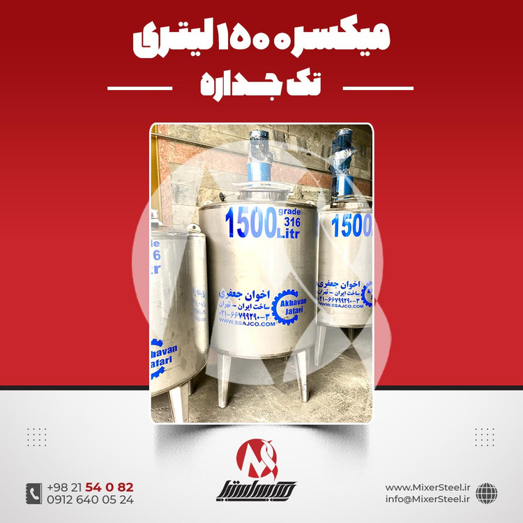 خرید میکسر استیل 1500 لیتری دوربالا 316 | قیمت روز + آماده تحویل