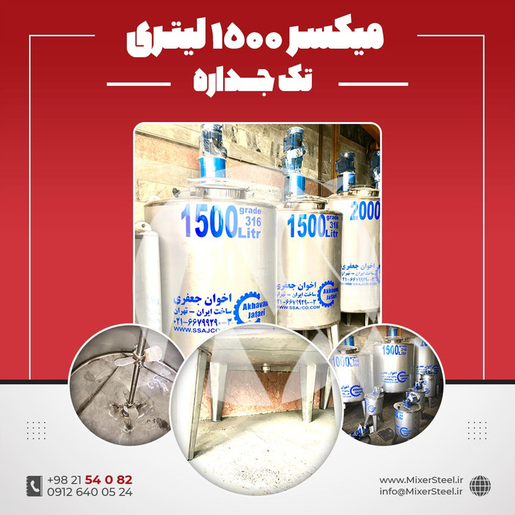 خرید میکسر استیل 1500 لیتری دوربالا 316 | قیمت روز + آماده تحویل