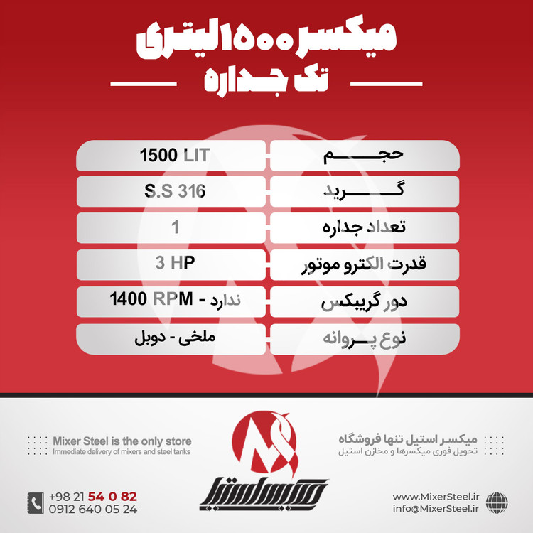 خرید میکسر استیل 1500 لیتری دوربالا 316 | قیمت روز + آماده تحویل