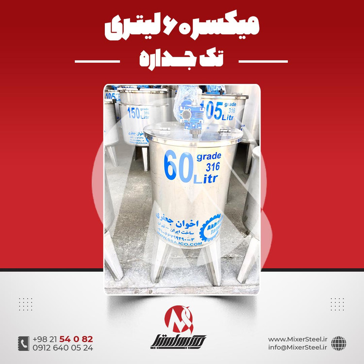 خرید میکسر استیل 60 لیتری 316 موتوردار | قیمت روز + آماده تحویل