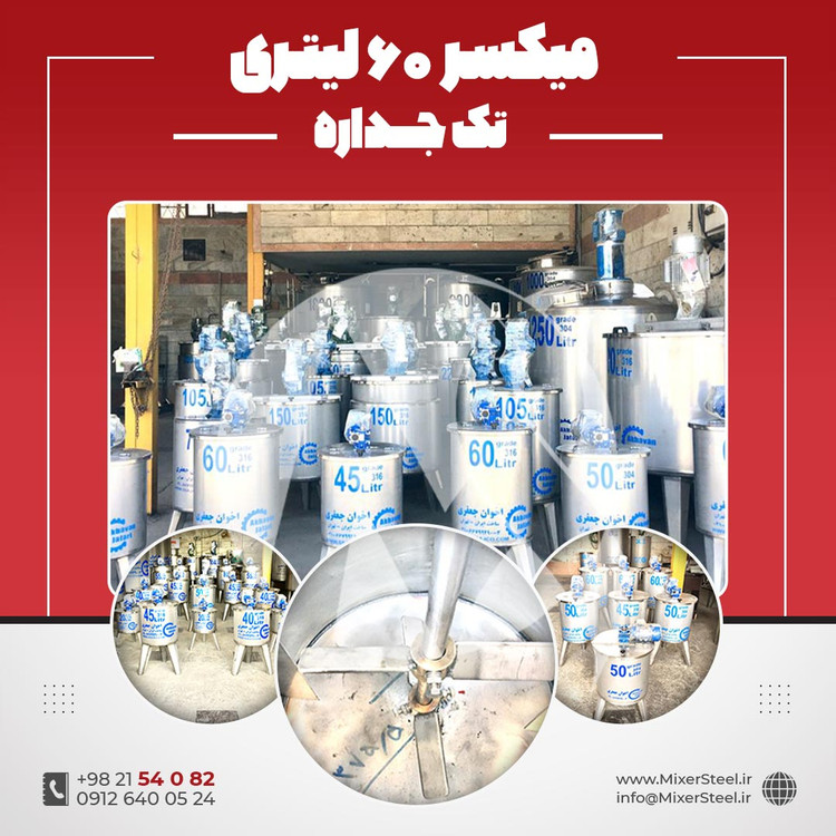 خرید میکسر استیل 60 لیتری 316 موتوردار | قیمت روز + آماده تحویل