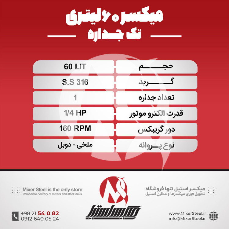 خرید میکسر استیل 60 لیتری 316 موتوردار | قیمت روز + آماده تحویل