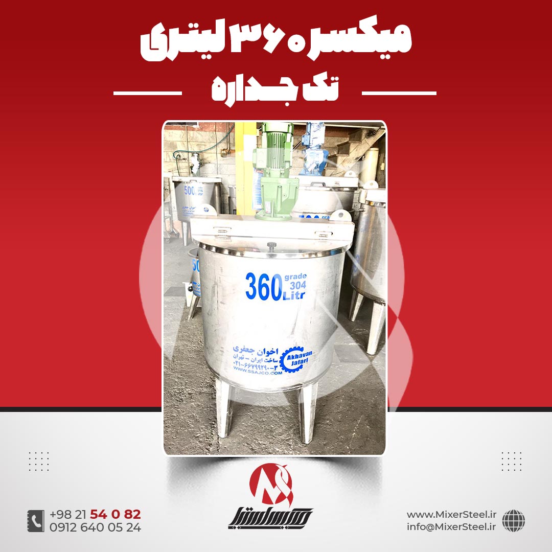 میکسر استیل 360 لیتری 304