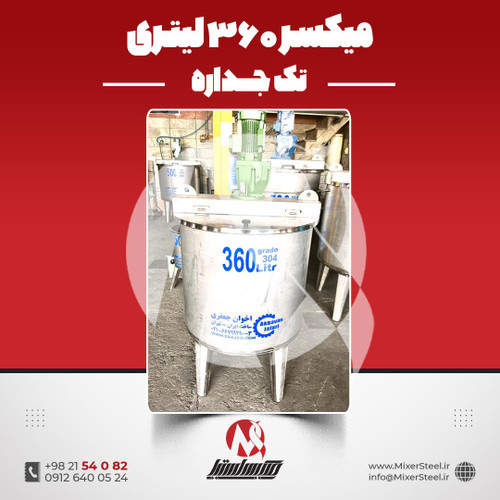 میکسر استیل 360 لیتری 304