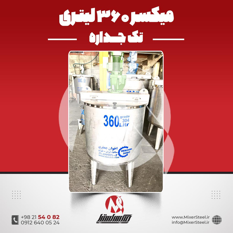 میکسر استیل 360 لیتری 304
