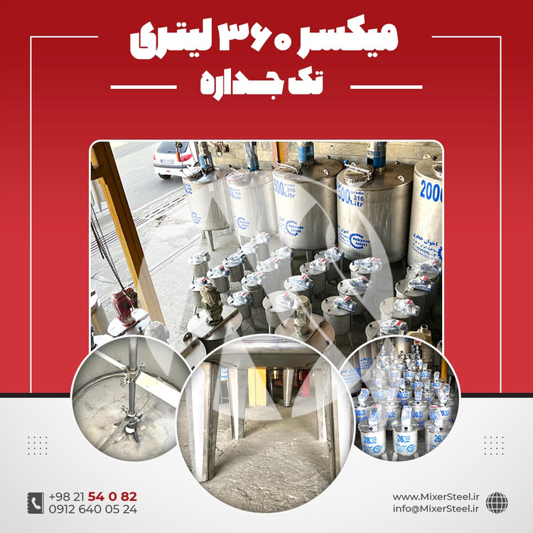 خرید میکسر استیل 360 لیتری 304 بازار استیل | قیمت روز + آماده تحویل