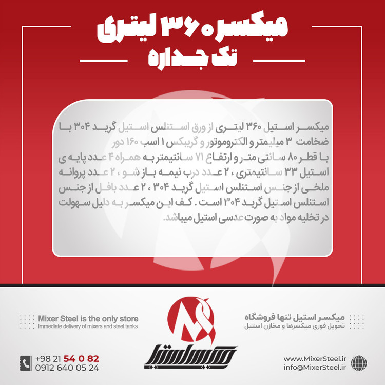 خرید میکسر استیل 360 لیتری 304 بازار استیل | قیمت روز + آماده تحویل
