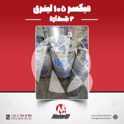 میکسر 105 لیتری 2 جداره استیل 316
