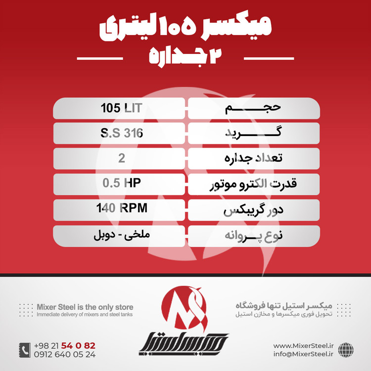 میکسر 105 لیتری 2 جداره استیل 316