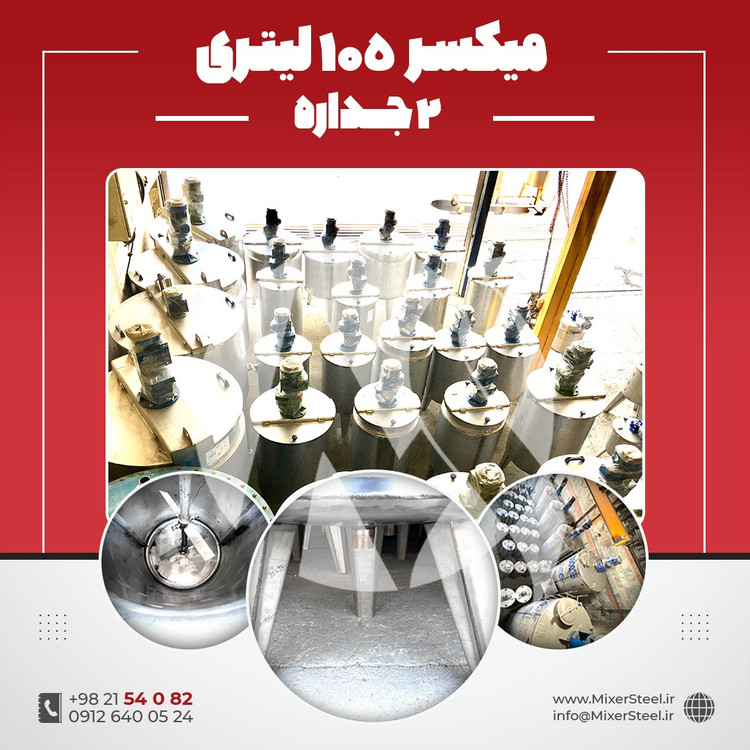 خرید میکسر 105 لیتری 2 جداره استیل 316 موتوردار | قیمت روز + سفارش ساخت