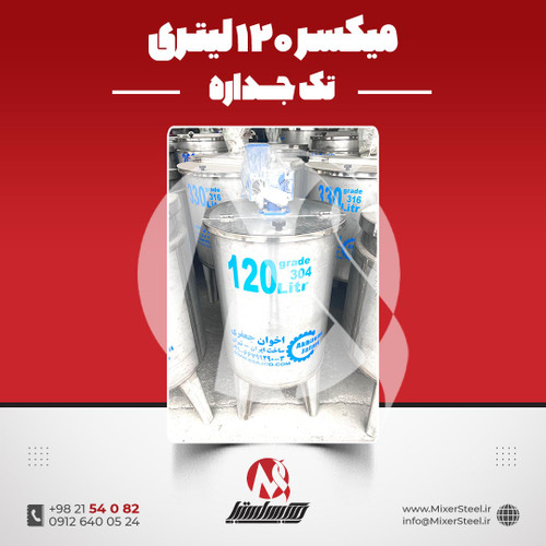 میکسر استیل 120 لیتری 304