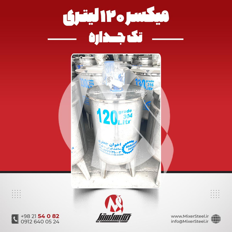 میکسر استیل 120 لیتری 304