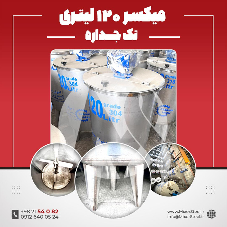 خرید میکسر استیل 120 لیتری 304 تکجداره موتوردار | قیمت روز + آماده تحویل