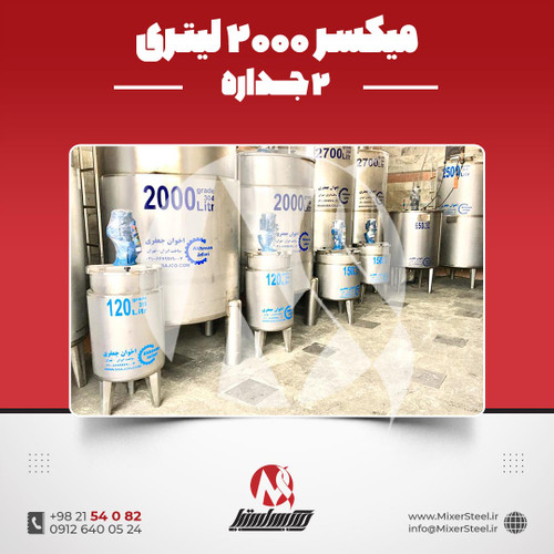 میکسر 2000 لیتری 2 جداره استیل 304