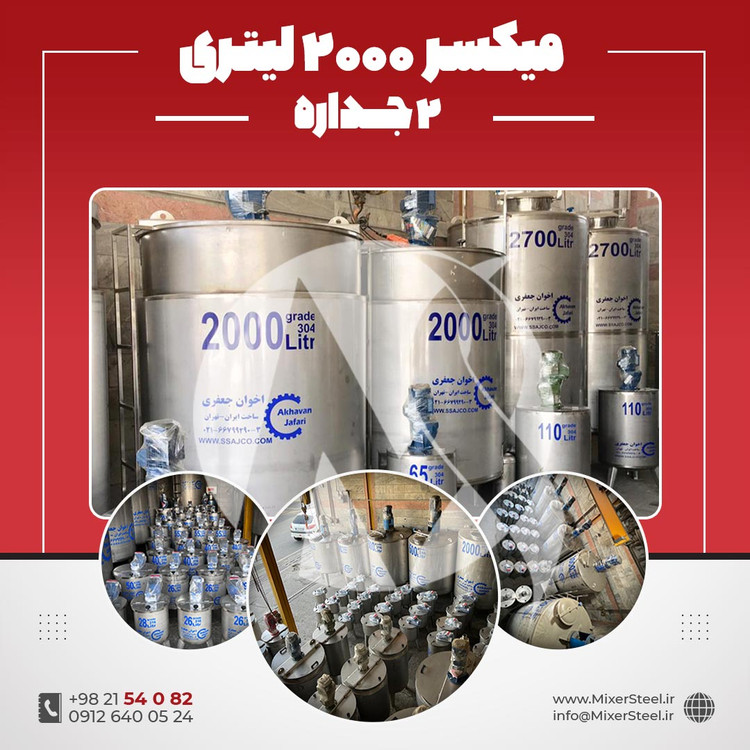 خرید میکسر 2000 لیتری 2 جداره استیل 304 کفتراش و دورتراش | قیمت روز + سفارش ساخت