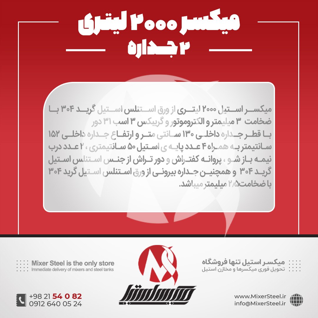 میکسر 2000 لیتری 2 جداره استیل 304