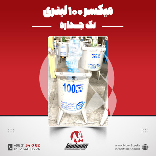 میکسر استیل 100 لیتری 316 تکجداره