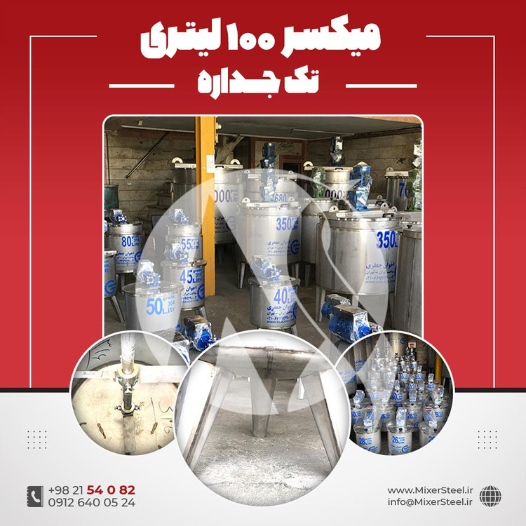 خرید میکسر استیل 100 لیتری 316 تکجداره | قیمت روز + سفارش ساخت + آماده تحویل