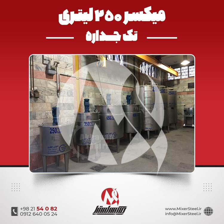 خرید میکسر استیل 250 لیتری تکجداره 304 | قیمت روز + آماده تحویل + سفارش ساخت