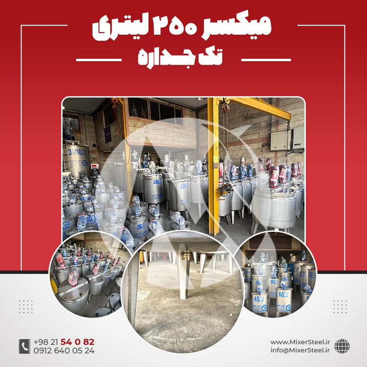 خرید میکسر استیل 250 لیتری تکجداره 304 | قیمت روز + آماده تحویل + سفارش ساخت