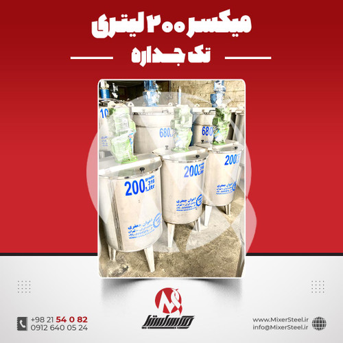 میکسر استیل 200 لیتری 316