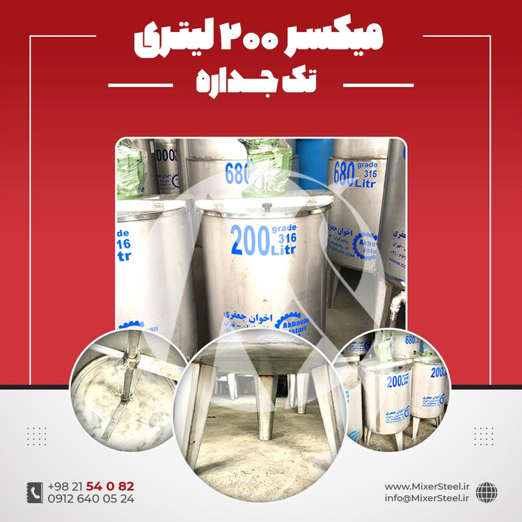 خرید میکسر استیل 200 لیتری 316 تکجداره | قیمت روز + آماده تحویل + سفارش ساخت