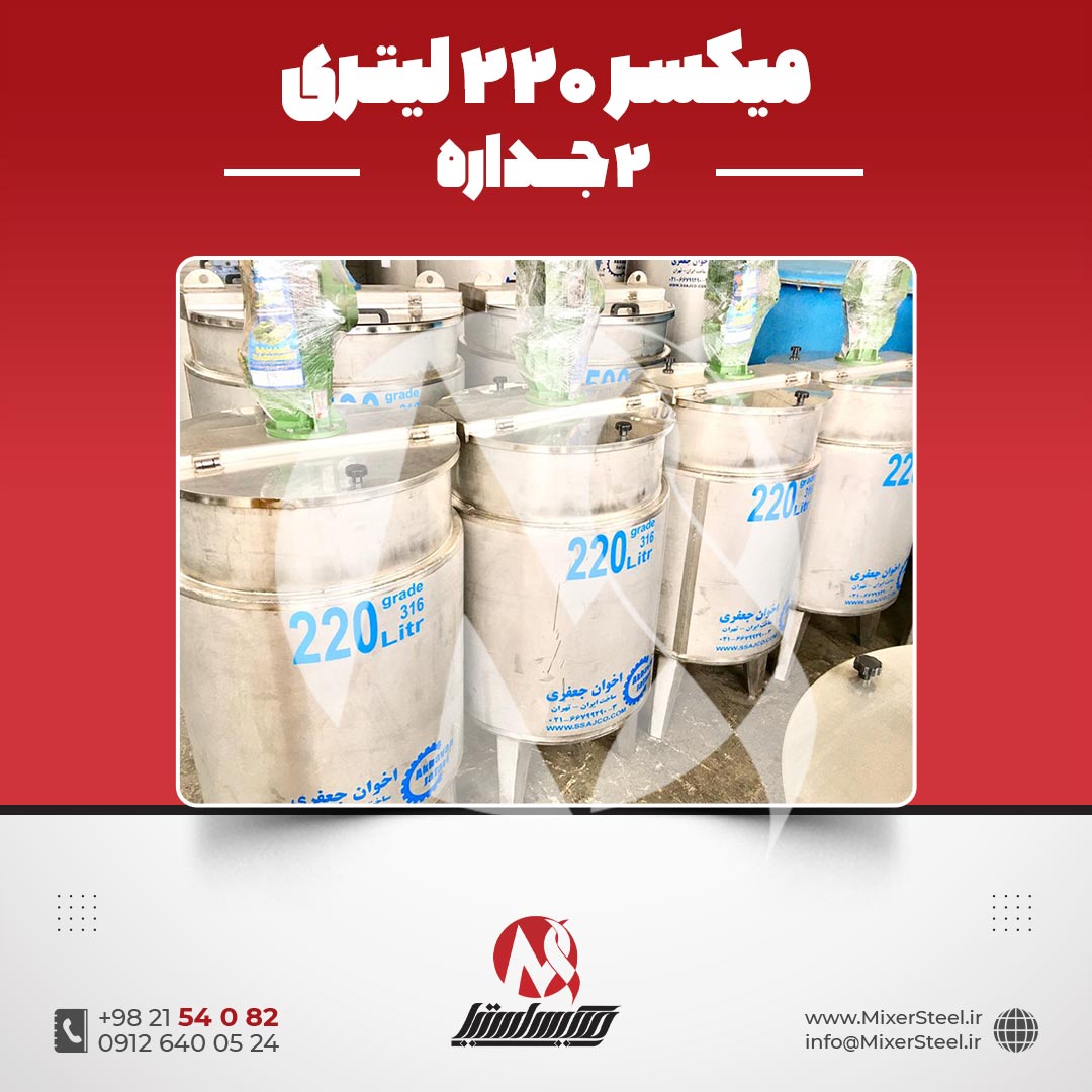 میکسر 220 لیتری 2 جداره استیل 316