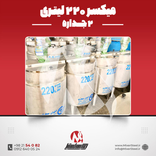 میکسر 220 لیتری 2 جداره استیل 316