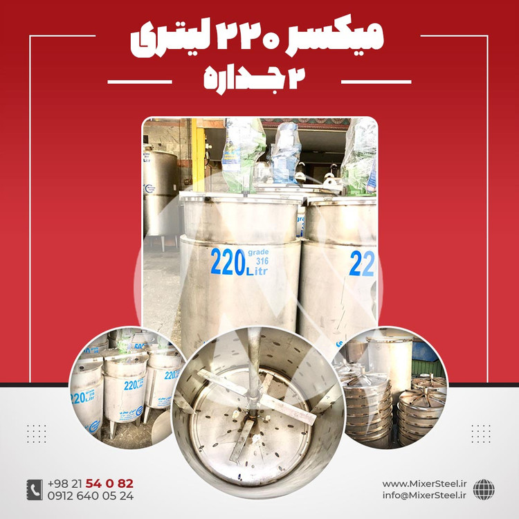خرید میکسر 220 لیتری 2 جداره استیل 316 | قیمت روز + سفارش ساخت