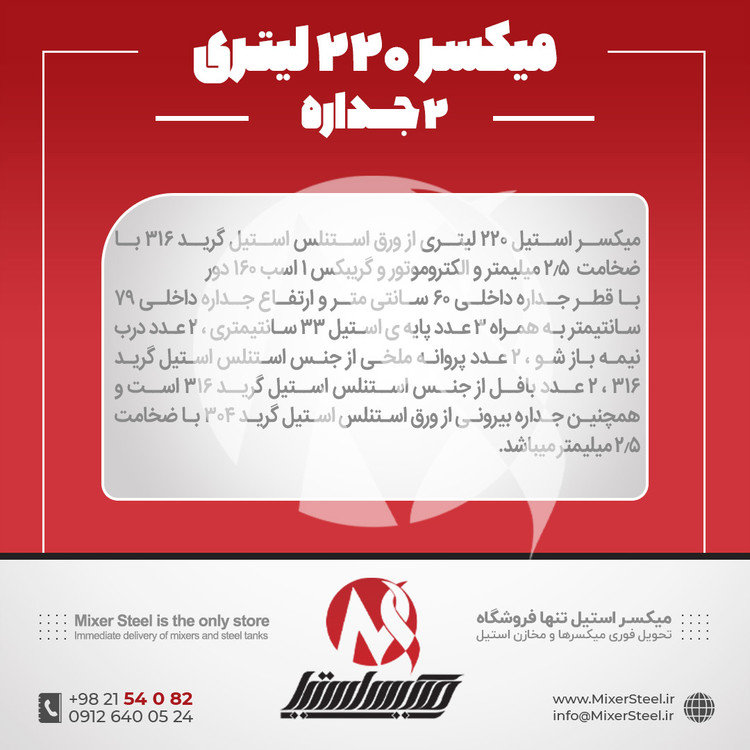 خرید میکسر 220 لیتری 2 جداره استیل 316 | قیمت روز + سفارش ساخت