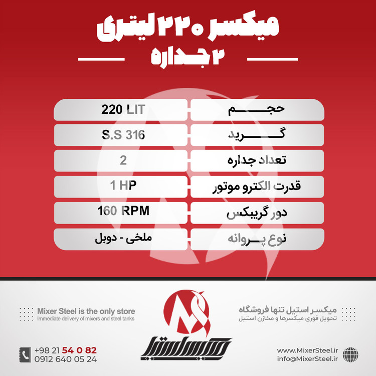 خرید میکسر 220 لیتری 2 جداره استیل 316 | قیمت روز + سفارش ساخت