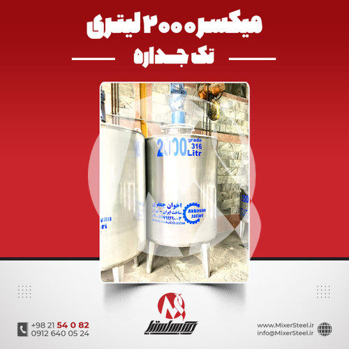 میکسر استیل 2000 لیتری دورپایین 316