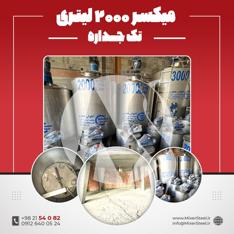 میکسر استیل 2000 لیتری دورپایین 316