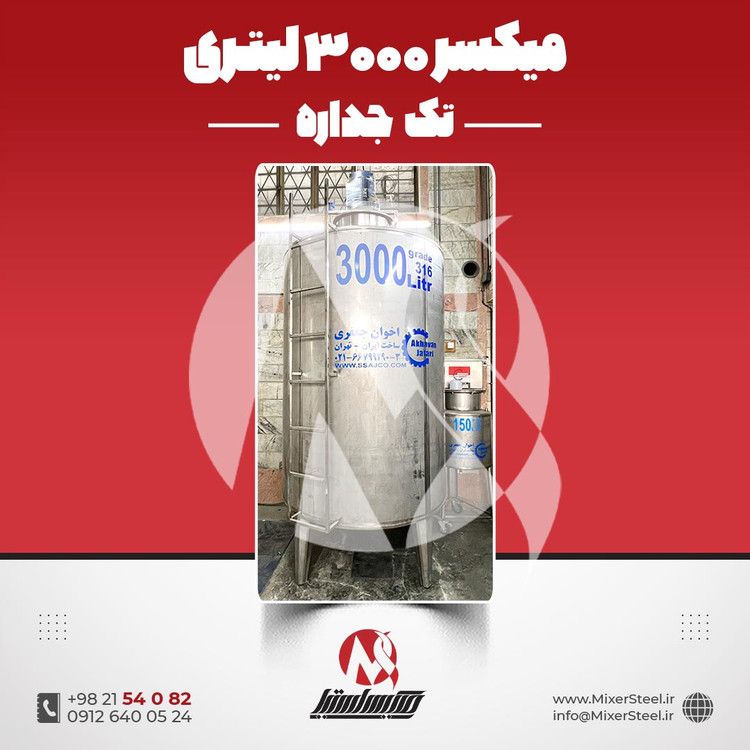 خرید میکسر استیل 3000 لیتری دوربالا 316 | قیمت روز + آماده تحویل + سفارش ساخت