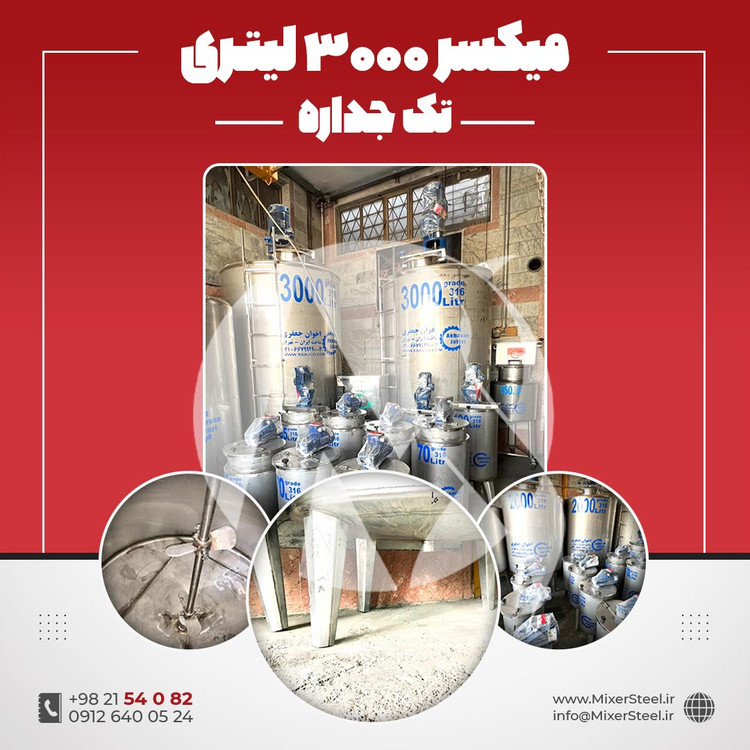 خرید میکسر استیل 3000 لیتری دوربالا 316 | قیمت روز + آماده تحویل + سفارش ساخت