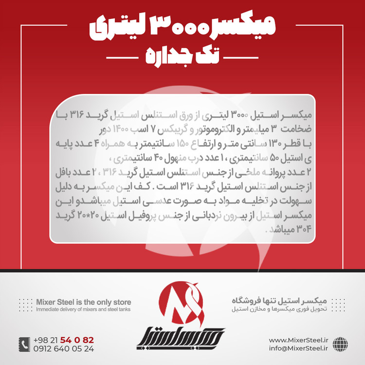 خرید میکسر استیل 3000 لیتری دوربالا 316 | قیمت روز + آماده تحویل + سفارش ساخت