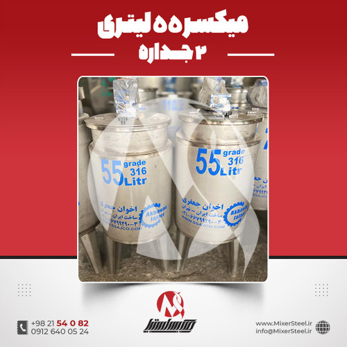 میکسر 55 لیتری 2 جداره استیل 316