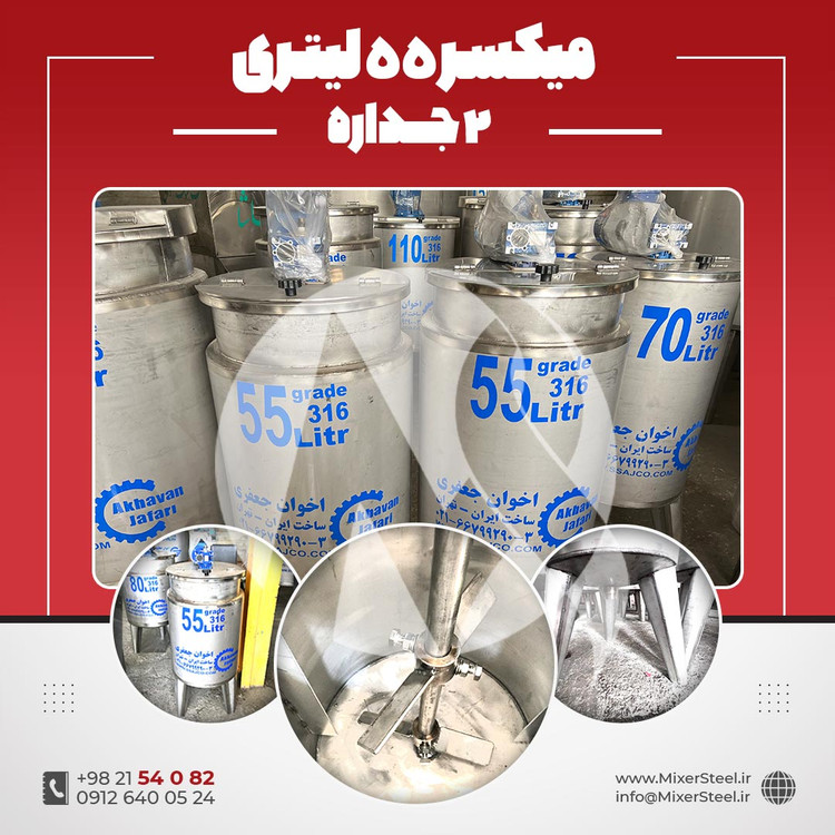 خرید میکسر 55 لیتری 2 جداره استیل 316 موتوردار | قیمت روز + سفارش ساخت