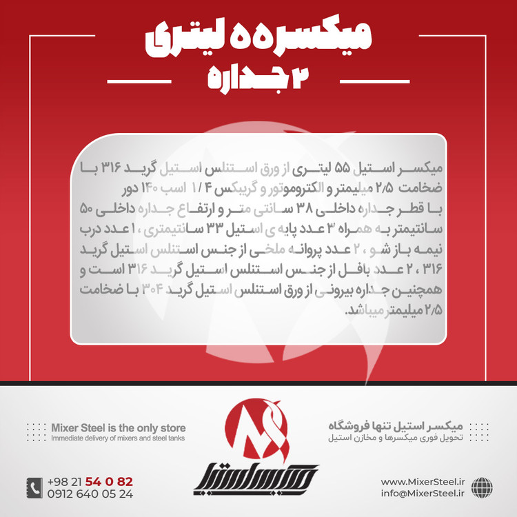 خرید میکسر 55 لیتری 2 جداره استیل 316 موتوردار | قیمت روز + سفارش ساخت