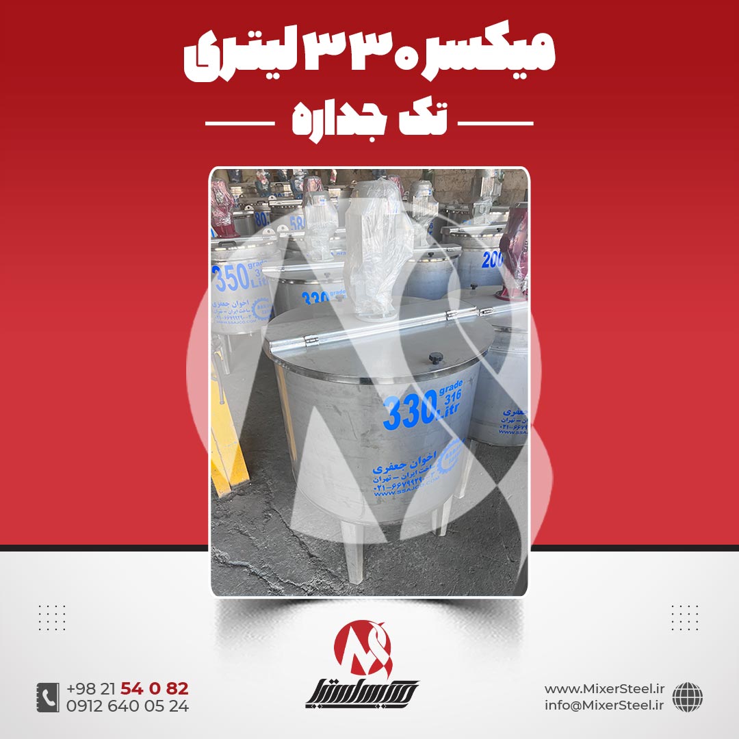 میکسر استیل 330 لیتری 316 تکجداره